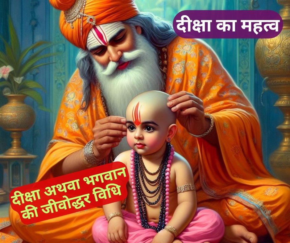 गुरु दीक्षा का महत्व - Diksha