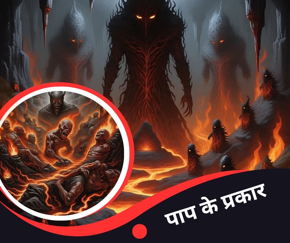 पाप के प्रकार - types of sins