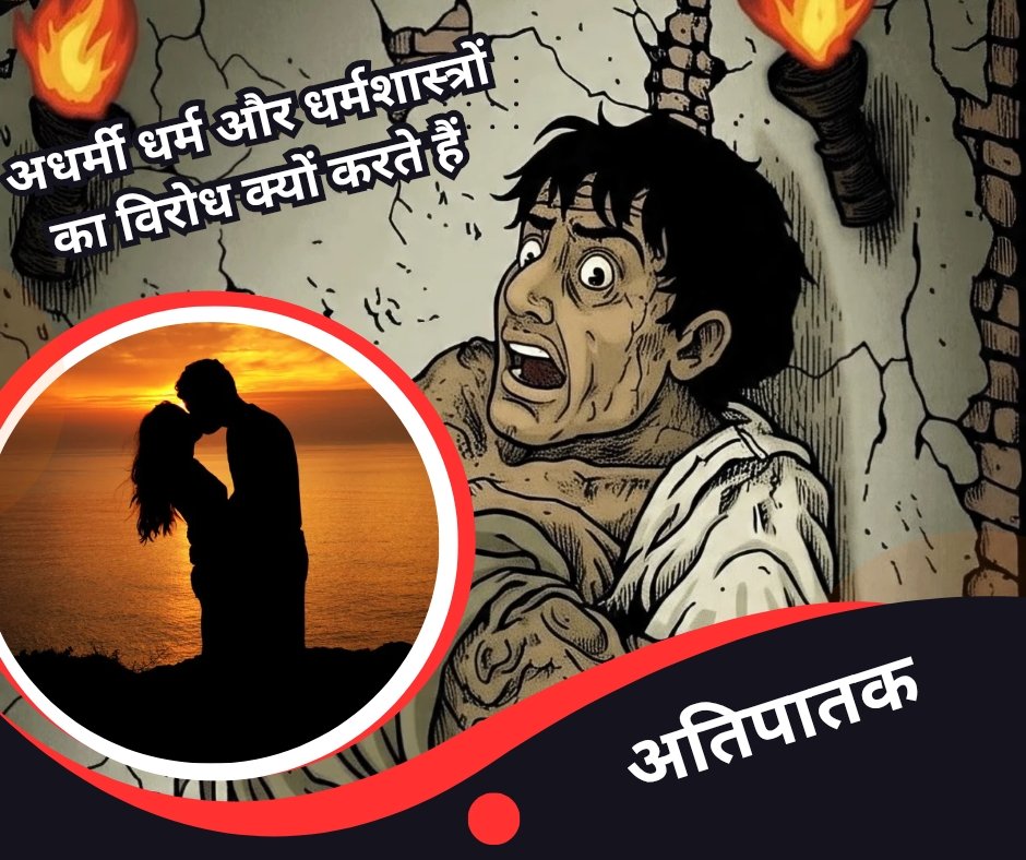 सनातन विरोधी के द्रोह का कारण दुराचार की स्वतंत्रता नहीं; अति पाप - ati paap