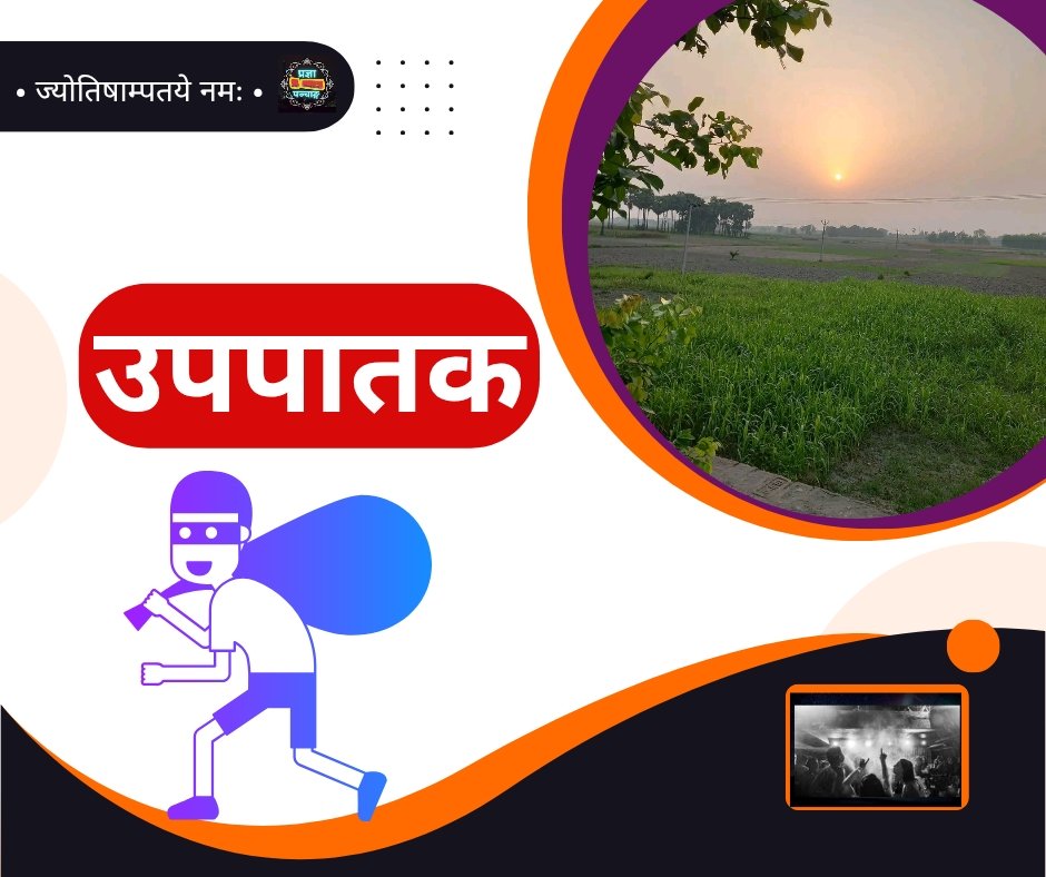 पंचमहापाप में से एक उपपातक को जानिये - upapataka