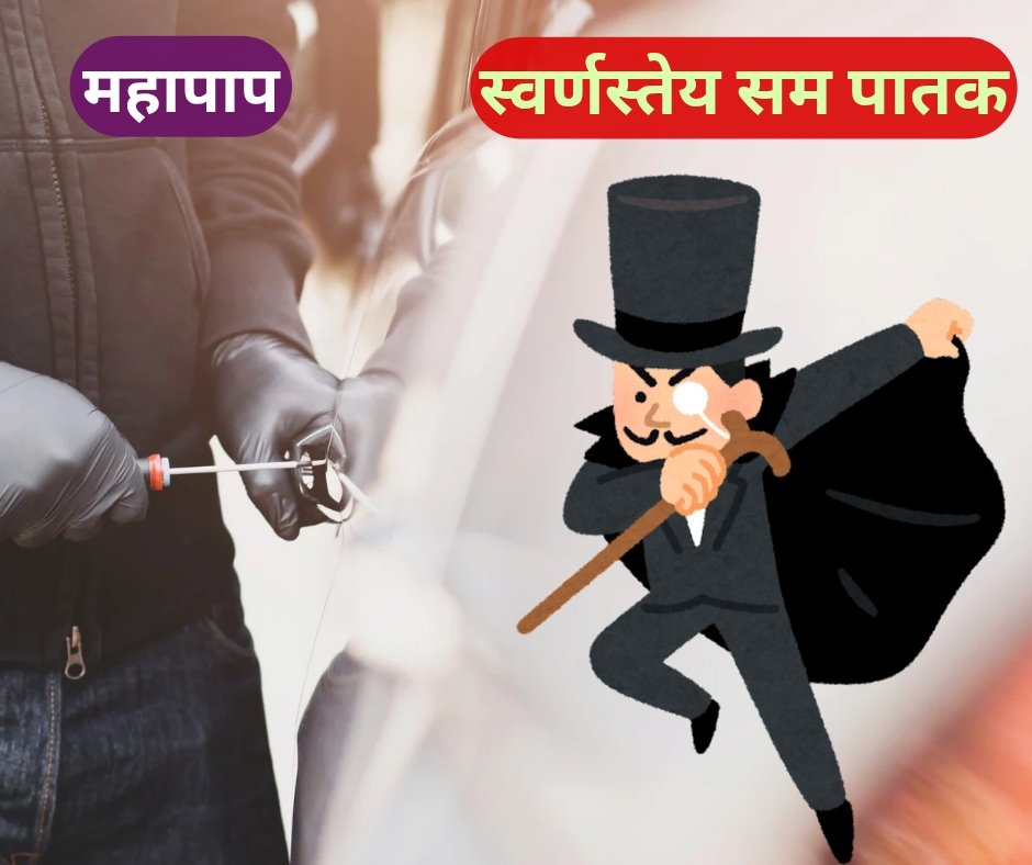सोने की चोरी के समान पातक - sone ki chori