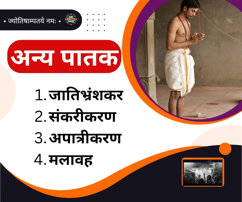 पंचमहापाप में से संकरीकरण आदि पापों को जानिये - sankarikaran kya hai