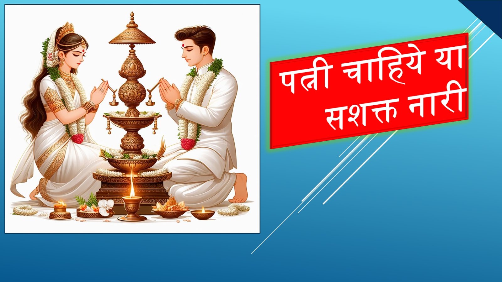 हत्यारिन पत्नी : क्यों और कैसे पत्नी बनी चुड़ैल - patni bani chudail