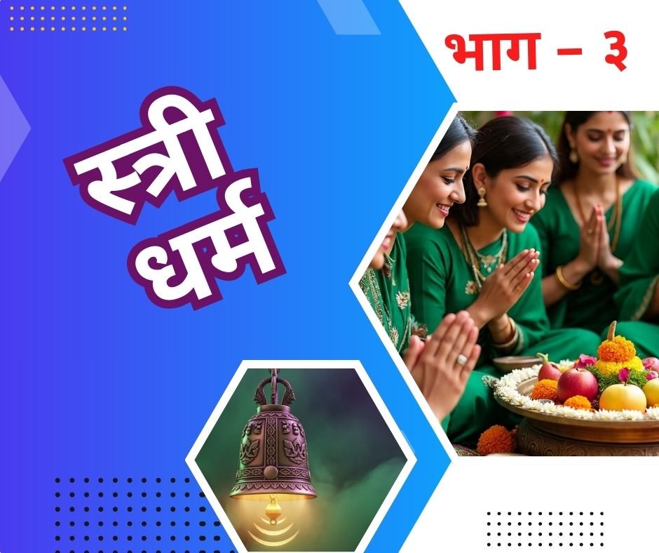 स्त्री धर्म को समझें शौच विधान | stri dharm - 3