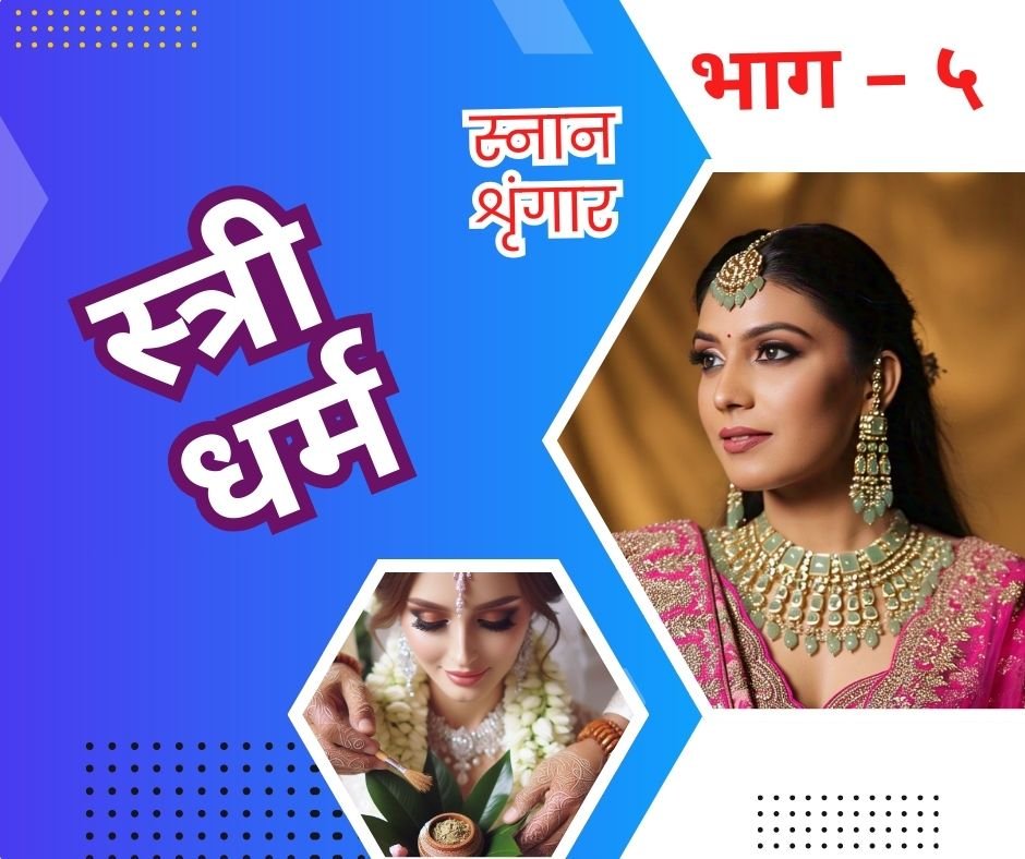 स्त्री धर्म को समझें स्नान शृंगार विधान | stri dharm - 5