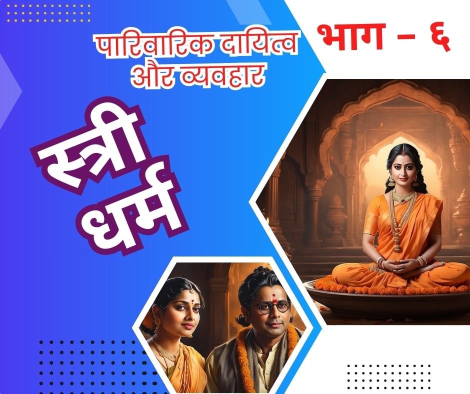 स्त्री धर्म को समझें पारिवारिक कार्य और व्यवहार | stri dharm - 6