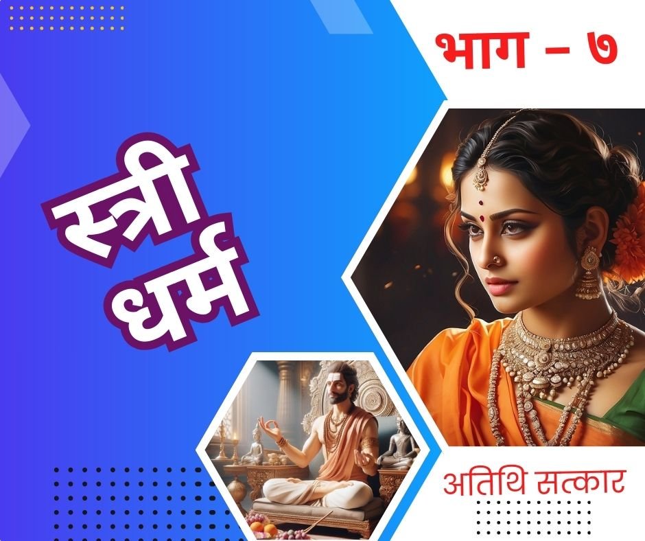 स्त्री धर्म को समझें गृह व्यवस्था व अतिथि सत्कार | stri dharm - 7