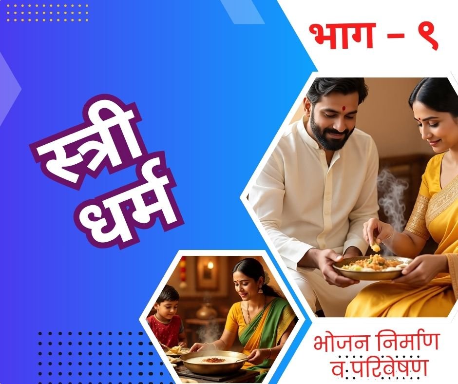 भोजन निर्माण व परिवेषण स्त्री धर्म | stri dharm - 9