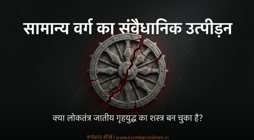सामान्य वर्ग का संवैधानिक उत्पीड़न और सुप्रीम कोर्ट की चुप्पी: क्या लोकतंत्र अब जातीय गृहयुद्ध का टूल बन चुका है - Constitutional oppression