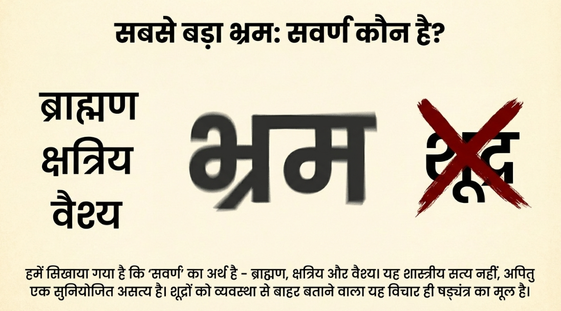शूद्र भी सवर्ण है: फिर ये दूरियां क्यों? सवर्ण साथ में भोजन क्यों नहीं करते, विवाह क्यों नहीं करते ?