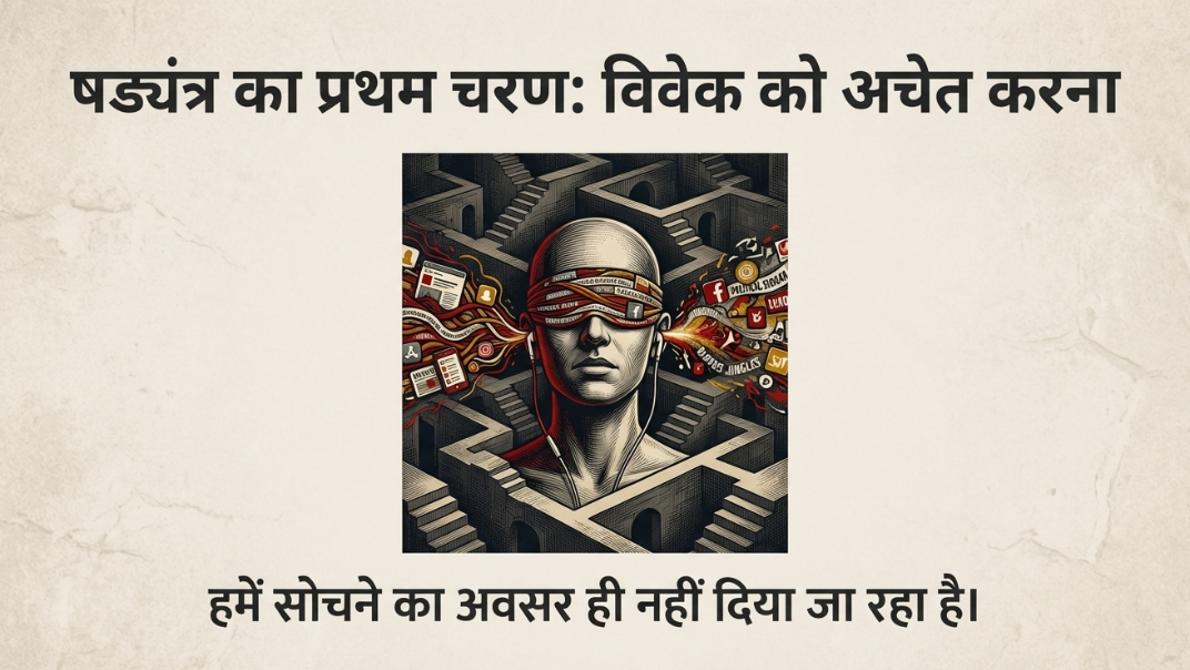 विवेक की अचेतावस्था: आधुनिक शिक्षा, सामाजिक पतन और 'संघ' के नैरेटिव का शास्त्र सम्मत विश्लेषण