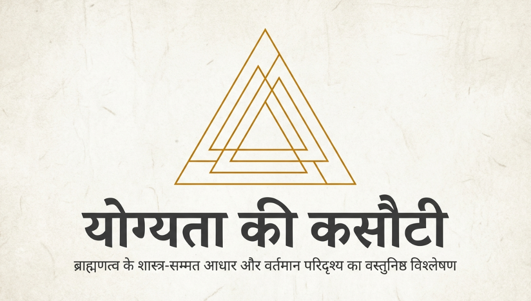 क्या आप योग्य ब्राह्मण हैं अथवा नामधारक या अयोग्य